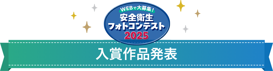 安全衛生フォトコンテスト2025入賞作品発表
